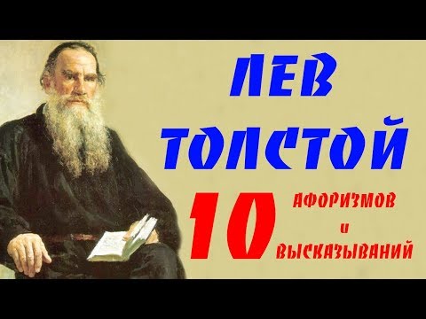 Лев Толстой Мудрые Афоризмы и Высказывания ТОП 10