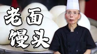 老師傅教你做【老麵饅頭】什麼是老面？和酵母發麵有什麼區別？今天為你解答