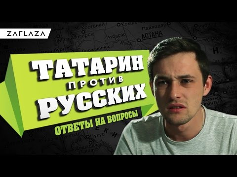 Татарин ответил Русским / Вавилонская башня #3