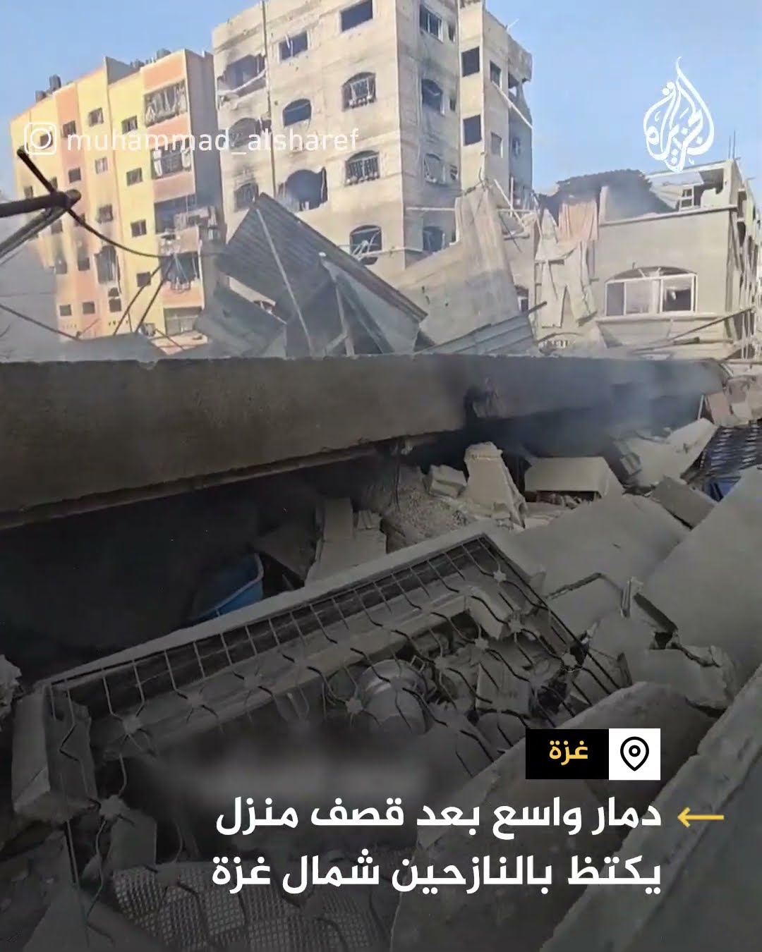صحفي يوثق الدمار الذي خلّفه قصف الاحتلال لمنزل يكتظ بالنازحين شمال غزة