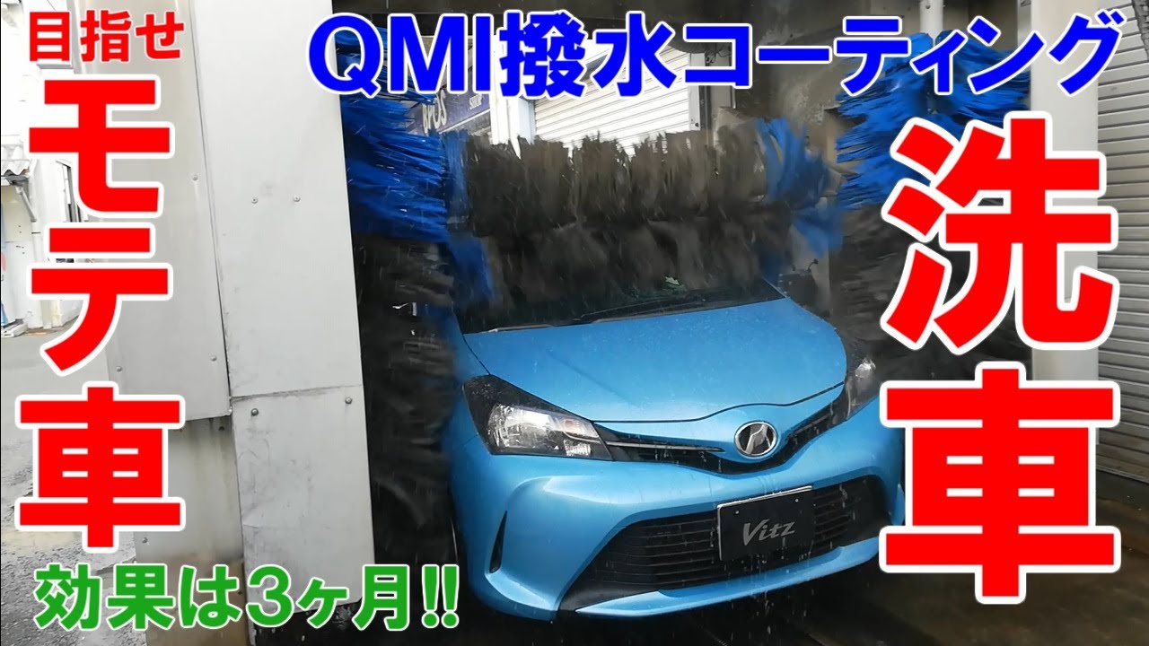 目指せモテ車 Qmiプラス撥水コーティング洗車が超オススメな理由 Youtube