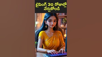 టైపింగ్ ౩౦ రోజుల్లో నేర్చుకోండి - Learn Typing in Telugu #short #shortvideo #shorts #ai #shortviral