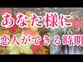 あなた様に恋人ができる時期を見させていただきました😳💕どんな人？もう出会ってる？どんな場所で出会う？詳しく見させていただいてます✨