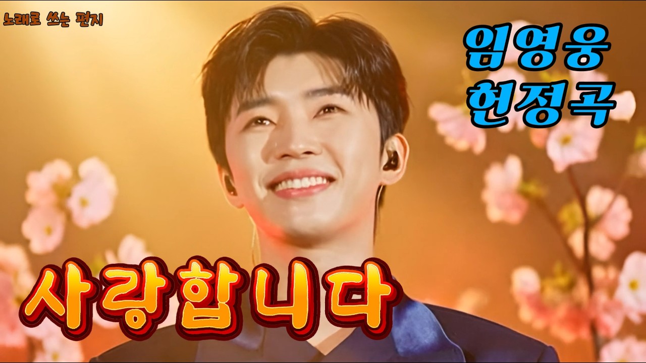 늦기 전에 전하고 싶은 말… “사랑합니다” | 임영웅 감성 헌정곡