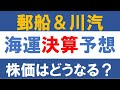 日本郵船＆川崎汽船　海運決算予想　株価はどうなる？　機関投資家の空売り状況は？