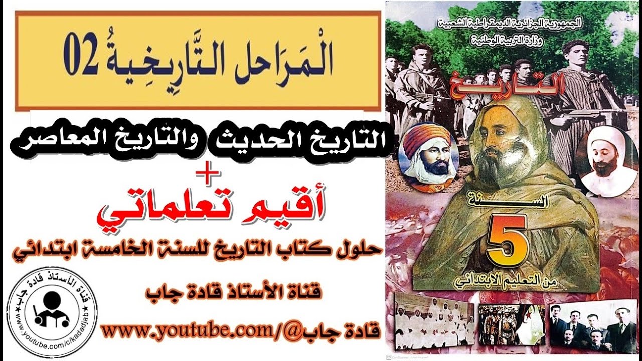 التاريخ الحديث والتاريخ المعاصر للسنة الخامسة ابتدائي