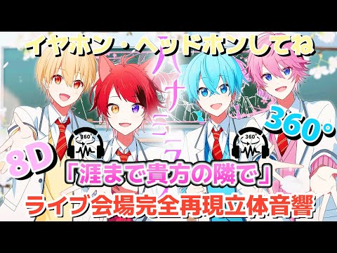 【オリジナル立体音響】🍓ハナミライ／すとぷり🍓【〜まぶたを閉じて〜イヤホン・ヘッドホンしてね〜8D音響〜360°音響〜】