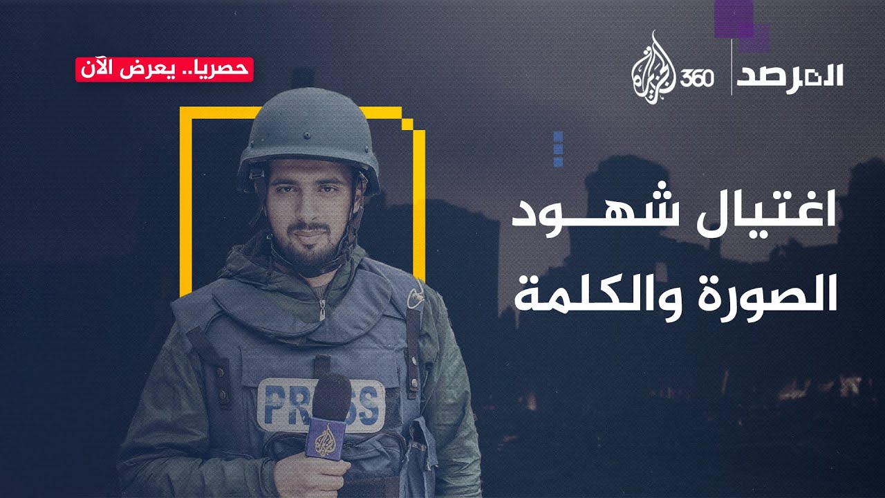 طواقم الجزيرة تحت خط النار وأعداد الشهداء من الصحافيين تزداد بشكل مخيف - المرصد