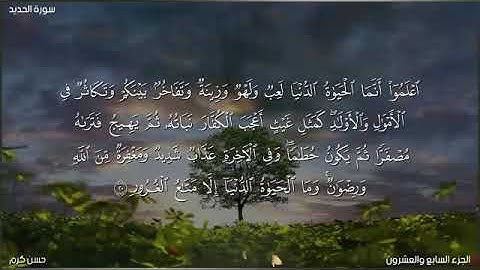 اعلموا انما الحياة الدنيا لعب .سورة الحديد من تسجيلات الصلاة بصوت القارئ حسن كرم