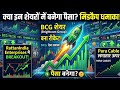 bcg share target | zeel share target | paracable share target | rattanindia share target |hfcl share
