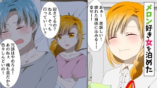 【漫画】メロン好き女を泊めた「私の服クンクンしたらメロン買って！」→寄生してきた女「ねえそっち行っていーい？」俺「えぇ！」（恋愛マンガ動画）