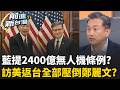 "韓國瑜"訪美回國13藍委接機! 對比"鄭麗文"社會是現實的? 藍白擱置無人機條例...卡住台灣數百家企業 韓國瑜訪美後沒事了?｜王偊菁 主持｜【前進新台灣 精彩】20260629｜三立新聞台