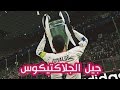 حقائق عن ريال مدريد وماهو الجلاكتيكوس 