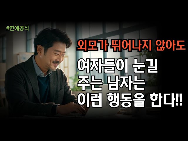힐끗? 힐끗보는 여자의 본능을 자극하는 끌리는 남자의 특징 TOP3 #연애코치 #연애기술 #조언