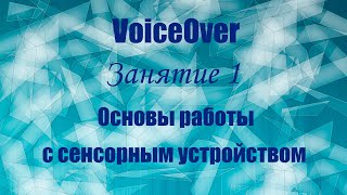 VoiceOver.  Занятие 1. Основы работы с сенсорным устройством.