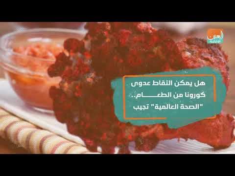 هل يمكن التقاط عدوى كورونا من الطعام الصحة العالمية تجيب