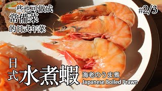 #92 日式水煮蝦 | 海老のうま煮 | Japanese Boiled Prawn by Yao Lam / 日本太太の私房菜 Japanese Home Cooking 10,598 views 3 years ago 3 minutes, 43 seconds