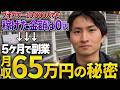 【密着】副業を始めても失敗ばかりだったのに。。SNSで月収65万の秘密とは？#ai副業 #副業 #在宅副業#アフィリエイト