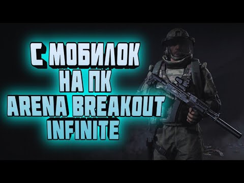 Видео: С МОБИЛОК НА ПК! ARENA BREAKOUT INFINITE!