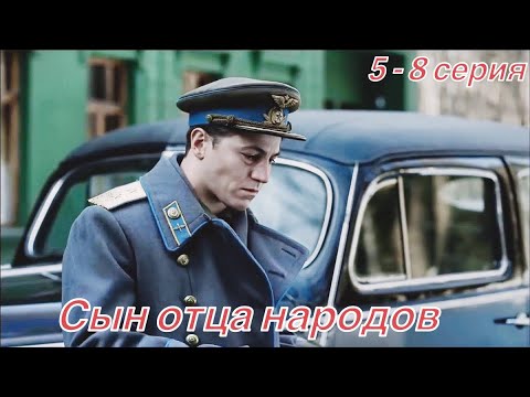 Сын отца народов 5-8 серия