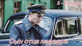 Сын отца народов 5-8 серия