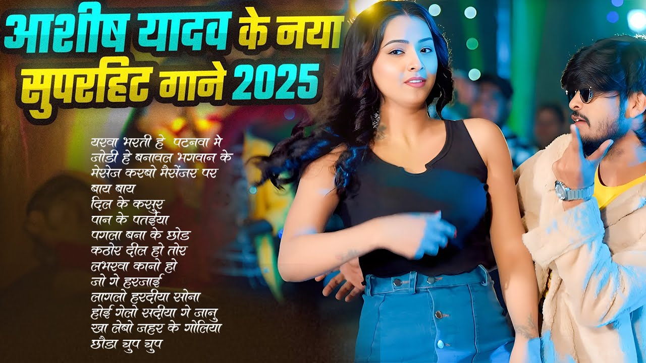 ओढ़नी के कोर #आशीष_यादव का सुपरहिट गाना 2026 | Ashish Yadav hit Song 2026 | Jukebox