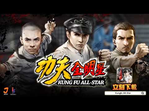 功夫全明星 3D 功夫動作手游 用指尖耍功夫！