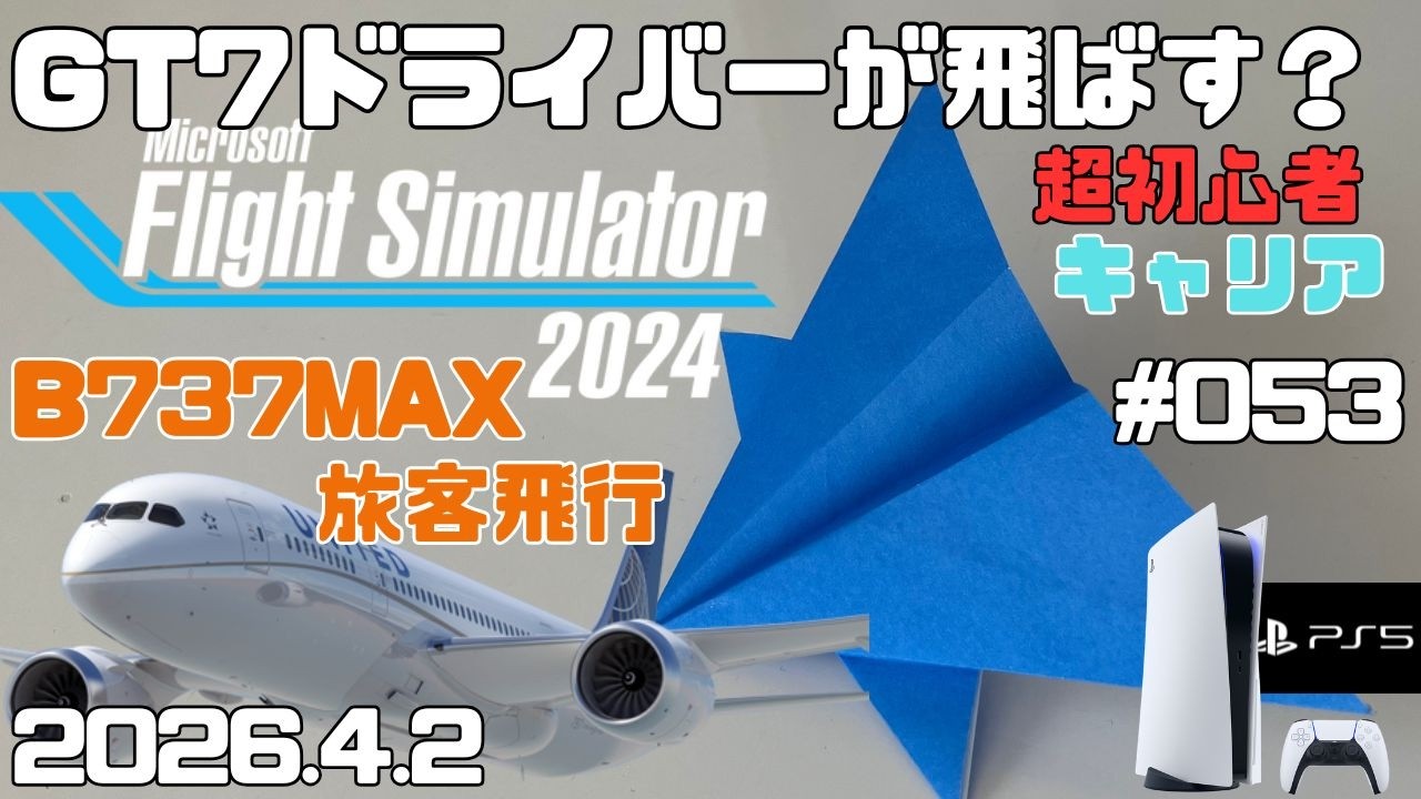 MSFS2024】B737MAX RJTT～RJOO間ある？ 超初心者 キャリア フライト 