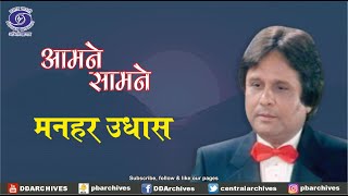 Manhar Udhas | Playback Singer | Aamne Saamne