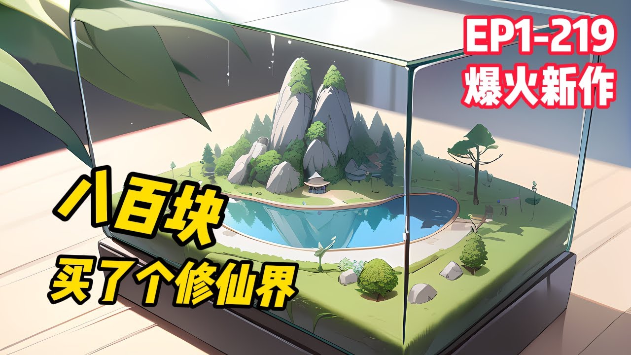 【八百塊，買了個修真界】EP1-219 何餘買了個奇怪的玻璃箱，裡面的小人整天打來打去