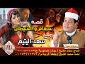 سعد اليتيم قصة سهام والشيطان كاملة سعد اليتيم قصة سهام والشيطان كاملة