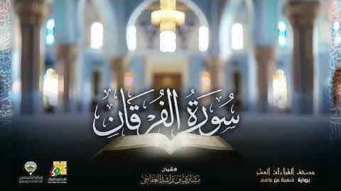سورة الفرقان بر و آية شعبة عن عاصم | الشيخ مشاري راشدالعفاسي |Surah AL-FurqahMishary ALaFasy 