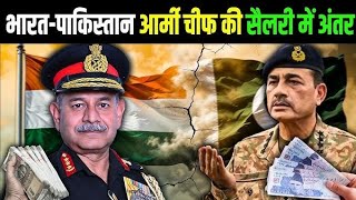 Pakistan Army Chief Asim Munir Salary:#pakistanarmy #pakistanarmychief #asifmunir #armychiefasimmuni