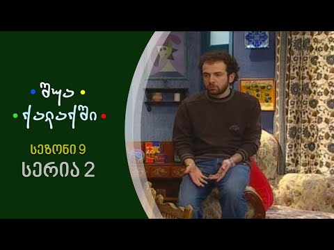 შუა ქალაქში - სეზონი 9, სერია 2