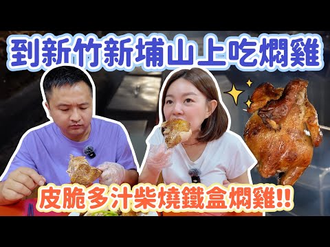 超香！客家燜雞界的天花板?! 皮脆爆汁～吃完我懂為什麼天天客滿！新竹新埔客家菜推薦！