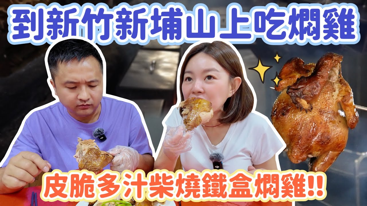 超香！客家燜雞界的天花板?! 皮脆爆汁～吃完我懂為什麼天天客滿！新竹新埔客家菜推薦！