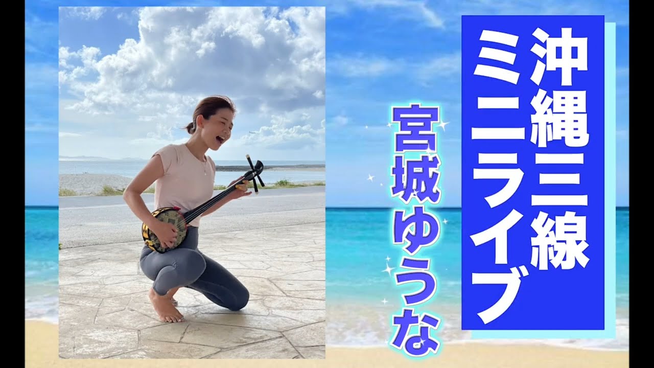 沖縄三線ミニライブ - YouTube