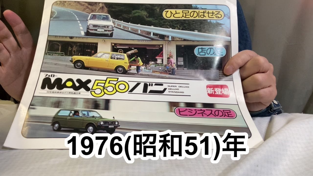 懐かしのカタログ】ダイハツ フェローMAX550バン 1976(昭和51)年 - YouTube
