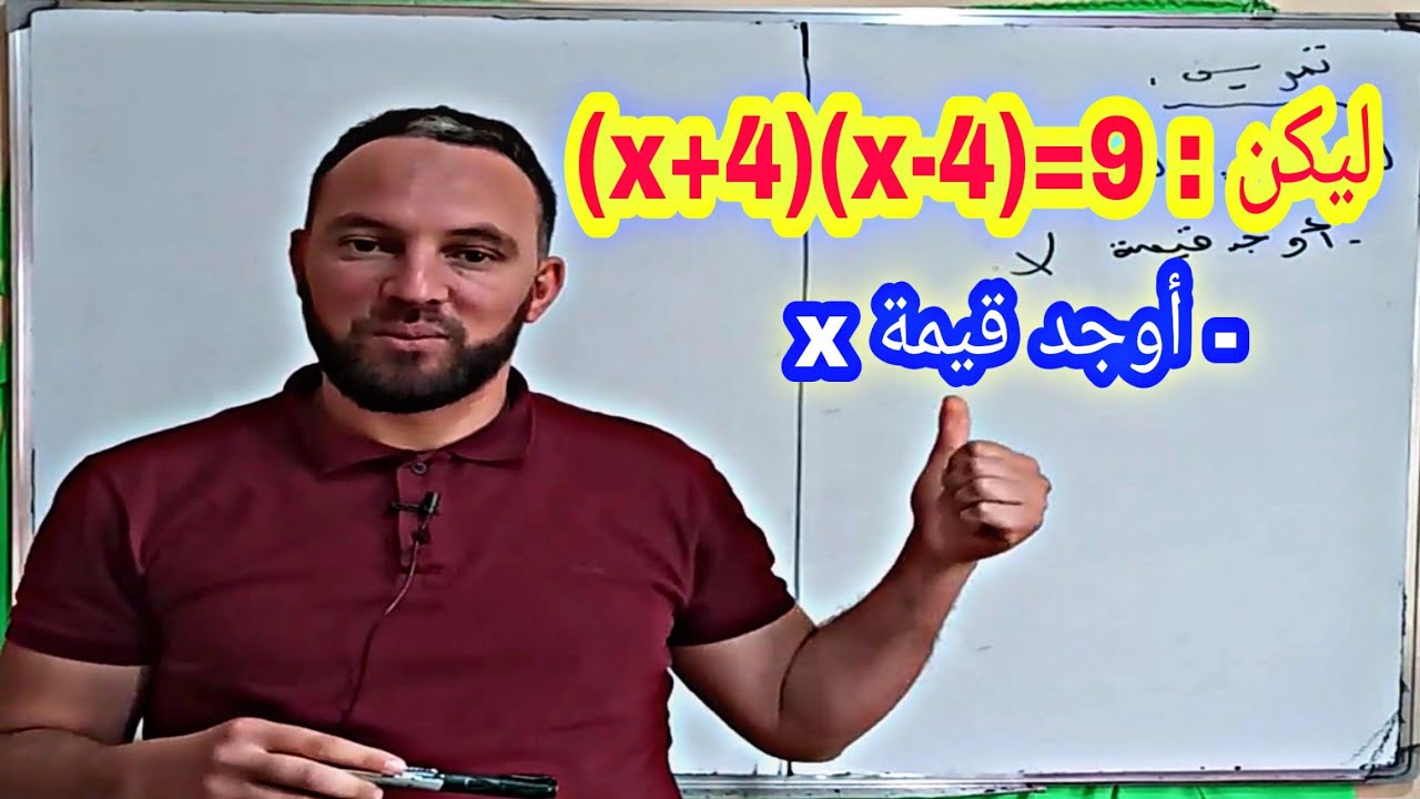 كيف تتعامل مع أصعب تمارين  النشر والتحليل وحل المعادلة أولى ثانوي ورابعة متوسط  الأمر سهل جدا