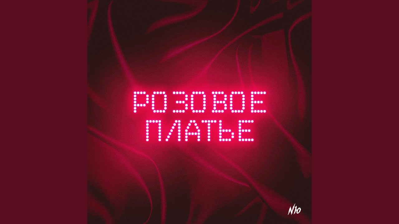 Розовое платье - YouTube