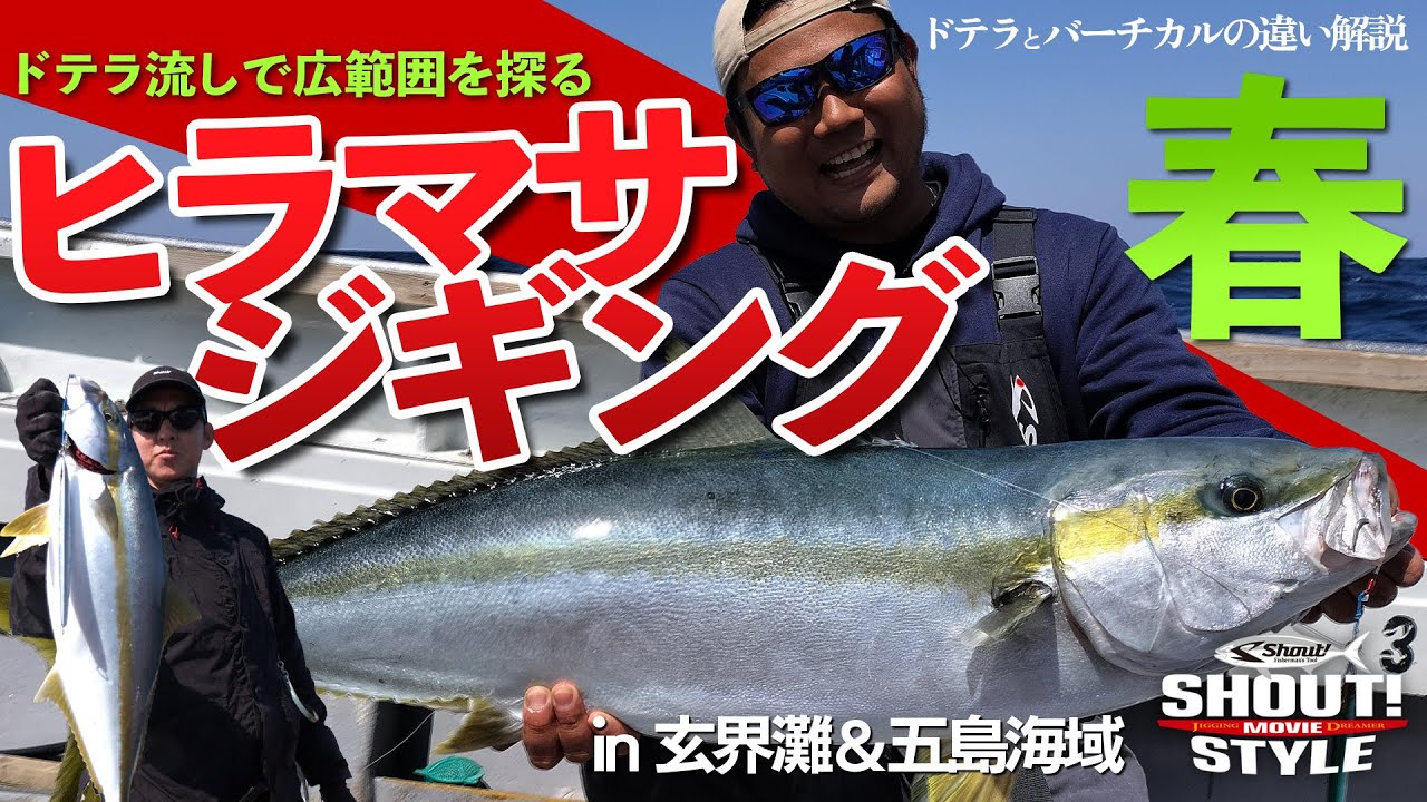 【春のヒラマサ】ドテラとバーチカルの違いを徹底解説