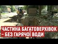 У Луцьку частина будинків – без гарячої води через прорив трубопроводу