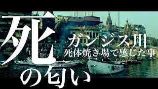 死の匂いを感じたガンジス川の死体焼き場 インド貧乏旅season 4 India Travel Episode Of Ganges River Youtube