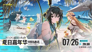 【大陸版：アークナイツ】2025「特別通信：サマーカーニバル」ミラー同時視聴会【Arknights】
