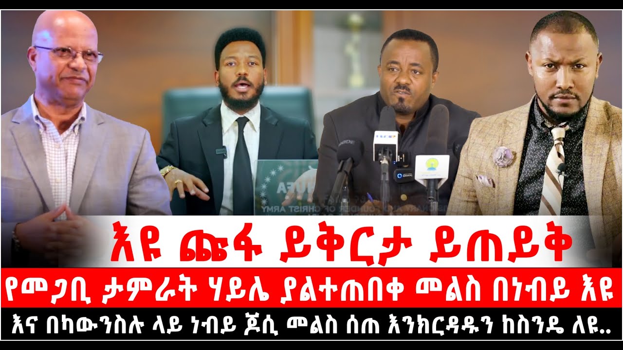እዩ ጩፋ ይቅርታ ይጠይቅ የመጋቢ ታምራት ሃይሌ ያልተጠበቀ መልስ በነብይ እዩ እና በካውንስሉ ላይ ነብይ ጆሲ መልስ ሰጠ እንክርዳዱን ከስንዴ ለዩ@የናተቲዩብ