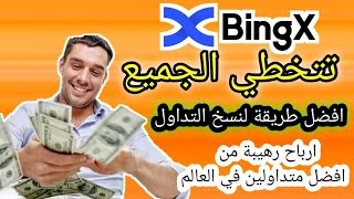 منصة BingX تتخطي الجميع ارباح رهيبة من نسخ تداول المحترفين بسهولة