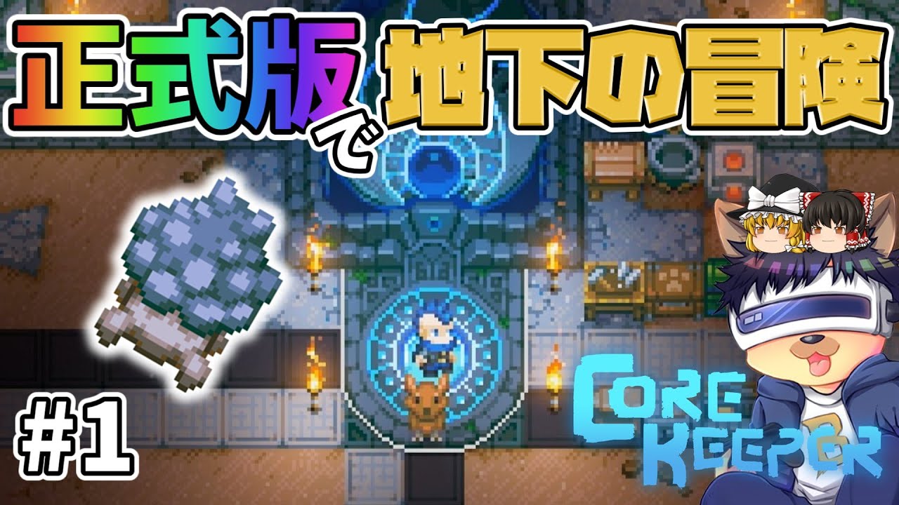 #1【コアキーパー】正式版発売！新要素が増えた地下世界での冒険開始！【ゆっくり実況】【Core keeper│正式リリース版】