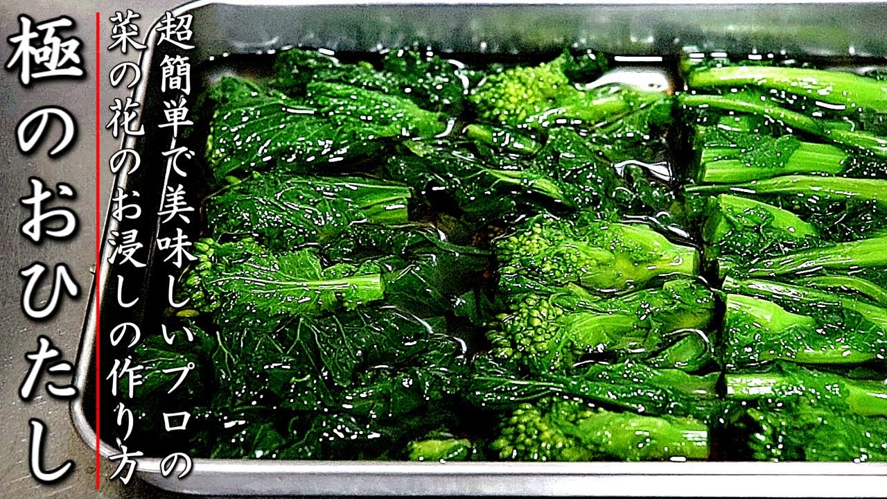 ものすごく美味しくなる！プロの菜の花のおひたしの作り方