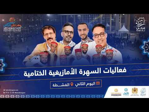 مهرجان انزكان أسايس نايت القايد فعاليات السهرة الفنية الأمازيغية الكبرى الختامية 