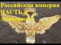 Российская империя. История государства Российского Часть 4 (Аудиокнига)